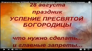 Это один из 12 главных праздников русской православной церкви. 28 Avgusta Prazdnik Uspenie Presvyatoj Bogorodicy Narodnye Primety I Tradicii Youtube