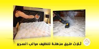 3 طرق مذهلة لتنظيف مراتب السرير شركة الرحمة للخدمات المنزلية