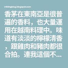 香茅在東南亞是很普遍的香料 也大量運用在越南料理中 味道有淡淡的檸檬清香 跟雞肉和豬肉都很合拍 連我這個不是非常愛吃雞肉的人 都愛越南香茅雞排 lemon grass chicken lemon grass blog