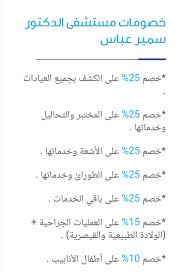 Al Enjazat On Twitter خصومات رائعة في مستشفى الدكتور سمير عباس على الكشوفات و التحاليل و العمليات الجراحية من ولادة و اطفال انابيب فقط مع تكافل العربية تكافل جده تخفيض تخفيضات صحه