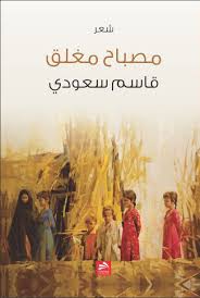 كتاب مصبـاح مغلـق المجموعة الشعرية الثانية للشاعر العراقي قاسم سعودي وجاء في إهداء الكتاب حتما إلى الحاجة بدرية طريف أمي التي لم Movie Posters Books Movies