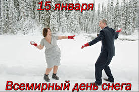 15 января православная церковь отмечает день памяти святого серафима саровского, а в народном календаре славян 15 января известно как сильвестров день, или куриный праздник. Rady Snegu Zver I Ptica I Konechno Chelovek Segodnya Prazdnik Snega