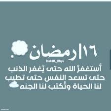 دعاء اليوم التاسع عشر من شهر رمضان الحاج مصطفى الصراف. ØµÙˆØ± Ø¯Ø¹Ø§Ø¡ Ø§Ù„Ø³Ø§Ø¯Ø³ Ø¹Ø´Ø± ÙŠÙˆÙ… Ù…Ù† Ø±Ù…Ø¶Ø§Ù† Ø®Ù„ÙÙŠØ§Øª Ù…ØµÙˆØ±Ø© Ø¯Ø¹Ø§Ø¡ Ø§Ù„ÙŠÙˆÙ… Ø§Ù„Ø³Ø§Ø¯Ø³ Ø¹Ø´Ø± Ù…Ù† Ø±Ù…Ø¶Ø§Ù† Ø§Ù„Ù…Ø¨Ø§Ø±Ùƒ Ø§Ø¯Ø¹ÙŠØ© Ø±Ù…Ø¶Ø§Ù†ÙŠØ© Ø¨Ø§Ù„ØµÙˆØ± ØµÙ‚ÙˆØ± Ø§Ù„Ø¥Ø¨Ø¯Ø¢Ø¹