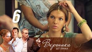 смотреть фильм вероника беглянка все серии в хорошем качестве Veronika Beglyanka Seriya 6 2013 Russkie Serialy Youtube