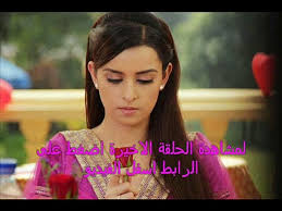 Maybe you would like to learn more about one of these? Ù…Ø´Ø§Ù‡Ø¯Ø© Ù…Ø³Ù„Ø³Ù„ Ø³Ø­Ø± Ø§Ù„ØºØ±Ø§Ù… Ø§Ù„Ø­Ù„Ù‚Ø© Ø§Ù„Ø§Ø®ÙŠØ±Ø© Hd ÙƒØ§Ù…Ù„Ø© Video Dailymotion