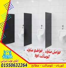 صور قواطيع وفواصل حمامات كومباكت Hpl وكوريان رخام صناعى 6 Decor Pop