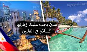 السياحة في الفلبين - أهم المدن والأماكن التي يجب عليك زيارتها .. -  hijrapress.com