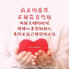 信心是明灯 唯有自己最可靠 求人不如求己 自性的宝藏和佛菩萨是一样的 每个人都有自性佛 每个人都很聪明 都有般若智慧 只是没有去挖掘它 要学会真慈悲 不做假善人 真正的慈悲不是花言巧语 而是关键的时候用佛心来帮助别人 来纠正 meaningful quotes
