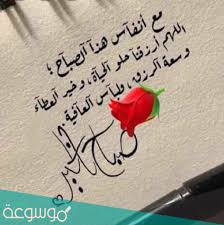 أسألك يا الله أن تكتب لي الخير في هذا اليوم، وأن تجعله يوماً سعيداً مباركاً علي. Ø§Ø¯Ø¹ÙŠØ© ØµØ¨Ø§Ø­ÙŠØ© ØªÙˆÙŠØªØ± ÙˆØ£Ø¬Ù…Ù„ Ø¹Ø¨Ø§Ø±Ø§Øª ØµØ¨Ø§Ø­ Ø§Ù„Ø®ÙŠØ± ØªÙˆÙŠØªØ± Ù…ÙˆØ³ÙˆØ¹Ø© Ù†Øª