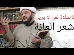 لا صلاة لمن ترك ازالة شعر العانة من الرجال والنساء Youtube