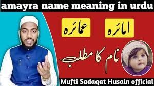 Amayra name meaning in urdu, amayra naam ka matlab || by Mufti Sadaqat  Husain official #islami_names - YouTube