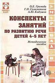конспекты комплексных развивающих занятий для детей 4 5 лет Konspekty Zanyatij Po Razvitiyu Rechi Detej 4 5 Let