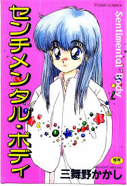 センチメンタル・ボディ - 商業誌 - エロ漫画 momon:GA（モモンガッ!!）
