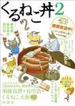 くるねこ 新シーズン