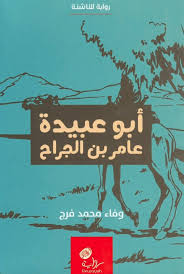 أبو عبيدة عامر بن الجراح