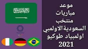 بدأ المنتخب السعودي مبارياته بمواجهة منتخب كوت. Ù…ÙˆØ¹Ø¯ ÙˆØªÙˆÙ‚ÙŠØª Ø¬Ù…ÙŠØ¹ Ù…Ø¨Ø§Ø±ÙŠØ§Øª Ù…Ù†ØªØ®Ø¨ Ø§Ù„Ø³Ø¹ÙˆØ¯ÙŠØ© Ø§Ù„Ø£ÙˆÙ„Ù…Ø¨ÙŠ Ù…Ø±Ø­Ù„Ø© Ø§Ù„Ù…Ø¬Ù…ÙˆØ¹Ø§Øª Ø§ÙˆÙ„Ù…Ø¨ÙŠØ§Ø¯ Ø·ÙˆÙƒÙŠÙˆ 2021 Youtube