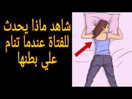 لماذا نهانا النبي عن النوم على البطن أضرار خطيرة للنساء والرجال بسبب النوم على البطن youtube
