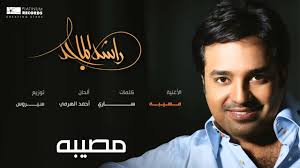 راشد الماجد مصيبه Rashed Almajid Youtube