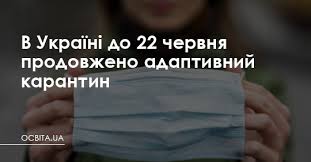 Щороку 22 червня вшановується пам'ять українців до 22 червня в кожному місті україни проходить покладання квітів до могил загиблих, хвилина мовчання та багато пам'ятних заходів. V Ukrayini Do 22 Chervnya Prodovzheno Adaptivnij Karantin Osvita Ua