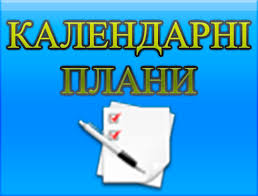 Картинки по запросу картинка Календарні плани