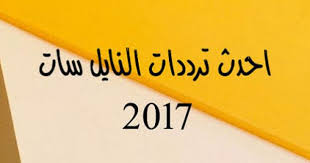 تردد قنوات نايل سات 2017 تردد جميع قنوات نايل سات الجديده 2017 احدث ترددات على النايل سات لعام 2017 2018 احدث الترددات Tech Company Logos Company Logo Logos