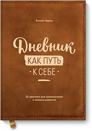 кэтлин адамс дневник как путь к себе скачать бесплатно Dnevnik Kak Put K Sebe Ketlin Adams Kupit V Mife Motiviruyushie Knigi Knigi Chtenie