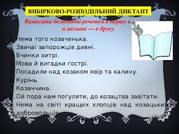 Дібрати заголовки до висловлювань у формі односкладних дієслівних речень. Kozackomu Rodu Nema Perevodu Prochee Uroki