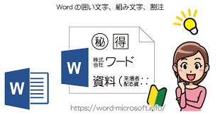 囲い文字 組み文字 割注について Word ワード の使い方