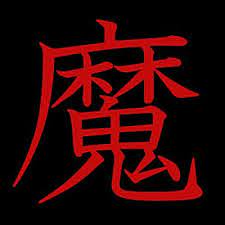 13 Kanji Japanese Characters With Dark And Spooky Meanings Japanese Tattoo Words Japanese Characters Spooky Meaning