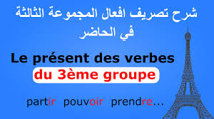 تصريف افعال المجموعة الثالثة في الحاضر Le Present Des Verbes Du 3eme Groupe