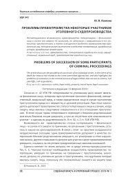 Problemy Pravopreemstva Nekotoryh Uchastnikov Ugolovnogo Sudoproizvodstva Tema Nauchnoj Stati Po Pravu Chitajte Besplatno Tekst Nauchno Issledovatelskoj Raboty V Elektronnoj Biblioteke Kiberleninka