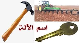 نتيجة بحث الصور عن صور اسم الالة