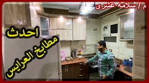 مطبخ عروسة بعد الفرش مطابخ الوميتال 2021 Youtube