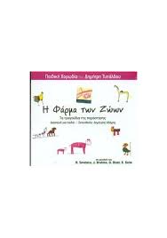 Η φαρμα των ζωων george orwell εικονογράφηση: Paidi Ekpaideysh Paidika Cd Biblia Paidika Cd Moysikhs Paidikh Xorwdia Dhmhtrh Typaldoy H Farma Twn Zwwn Tragoydia Ths Parastashs Paidiko Dvd Tainies Kinoymena Sxedia Paidika Dvd
