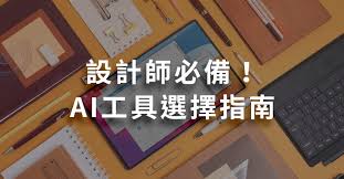 設計師必備！AI工具選擇指南｜ 菜鳥救星LIVE學堂｜CP值最高的線上 ...