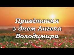 Ім'я володимир відноситься до церковнослов'янського та бере свій початок від владимер. Privitannya Z Imeninami Volodimira Youtube