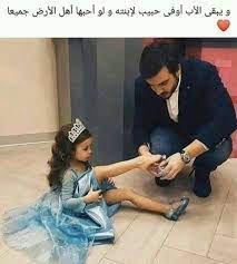 pin by تؤامي حبيتي on صور متنوعه father daughter quotes daughter quotes arabic quotes