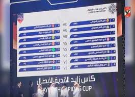 تعرف على مواجهات دور الـ 16 في كأس مصر. ØªØ¹Ø±Ù Ø¹Ù„Ù‰ Ø¬Ø¯ÙˆÙ„ Ù…Ø¨Ø§Ø±ÙŠØ§Øª Ø¯ÙˆØ± Ø§Ù„Ù€ 16 Ù…Ù† Ø¨Ø·ÙˆÙ„Ø© ÙƒØ£Ø³ Ø²Ø§ÙŠØ¯ Ù„Ù„Ø£Ù†Ø¯ÙŠØ© Ø§Ù„Ø£Ø¨Ø·Ø§Ù„ Ø§Ù„Ù…ØµØ±ÙŠ Ø§Ù„ÙŠÙˆÙ…