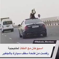البحرين بالفيديو اسبوعان مع النفاذ لخليجية رقصت من فتحة سقف سيارة بالجفير حكمت المحكمة الصغرى الجنائية بالحبس أسبوعين مع النفاذ على خليجية 30 car bahrain