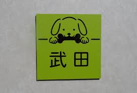 楽天市場 屋外対応 アクリルネームプレート2 メール便送料無料 動物 家 乗物 正方形 表札 戸建 マンション 表札 シール かわいい アクリル ポスト 貼る アルファベット おしゃれ 玄関 英語 漢字 マグネット ステンレス 木 おすすめ表札 idea maker