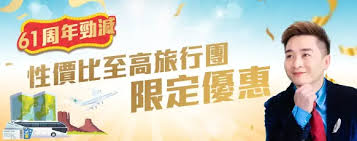 永安旅遊61周年推介旅行團| 61周年旅行團|周年旅行團優惠|61周年慶