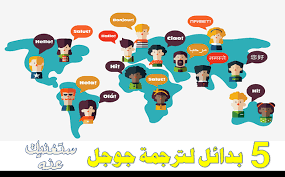 بدائل ترجمة جوجل أفضل مواقع ترجمة نصوص