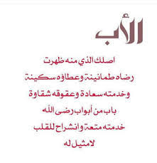 لمن اراد الشعر الشعبي العراقي والكويتي في رثاء الاب وايضاً في التعبير عن الشوق الكبير باللهجات الشعبية هنا وضعنا بعضاً منها. Ø§Ø¬Ù…Ù„ Ø´Ø¹Ø± Ø¹Ù† Ø§Ù„Ø§Ø¨ Ù‚ØµÙŠØ± Shaer Blog