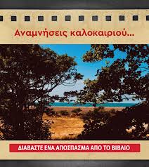 H περιπέτεια της υγείας του είχε αίσιο τέλος και ο ίδιος βρίσκεται στο σπίτι του. Lakhs Lazopoylos Ena Biblio Poy Mila Sthn Psyxh Olwn Mas Irafina