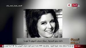 6 years ago6 years ago. Ø§Ù„Ø­ÙŠØ§Ø© Ø§Ù„ÙŠÙˆÙ… Ø°ÙƒØ±Ù‰ Ø±Ø­ÙŠÙ„ Ø§Ù„Ø³Ù†Ø¯Ø±ÙŠÙ„Ø§ Ø³Ø¹Ø§Ø¯ Ø­Ø³Ù†ÙŠ Ø´Ø±ÙˆÙ‚ Ø¨Ù„Ø§ ØºØ±ÙˆØ¨ Youtube