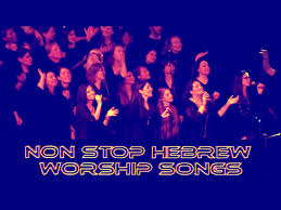 Non Stop Hebrew Messianic Worship Songs With English Subtitles Worship Songs Worship Music Songs