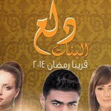 غابت الفنانة المصرية الصاعدة عبير بيبرس عن البلاتوه ومن أمام الكاميرات مدة 3 سنوات، لتطل خلال الساعات الماضية من وراء القضبان، بتهمة قتل زوجها بطعنه بقطعة زجاج خلال شجار بينهما. Ù…Ø³Ù„Ø³Ù„ Ø¯Ù„Ø¹ Ø§Ù„Ø¨Ù†Ø§Øª Dal3albnat2 Twitter