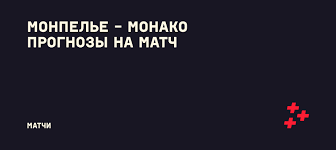 Монпелье не лучшим образом сражается с монегасками. Monpele Monako Prognozy 15 Yanvarya 2021 Stavka Tv