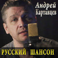 скачать песню никто из нас не виноват андрей картавцев Andrej Kartavcev Teksty Pesen