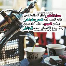 شعر بدوي Pa Twitter صباح الخير ياهل الغلا والذوق كلام الحب لكم شعر وخواطر جيتكم الصبح والقلب كله شوق ردو صباح ألاشواق تسعد الخاطر